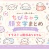 ちっちゃめな可愛い顔文字集めたよ！(ちびででる顔文字)