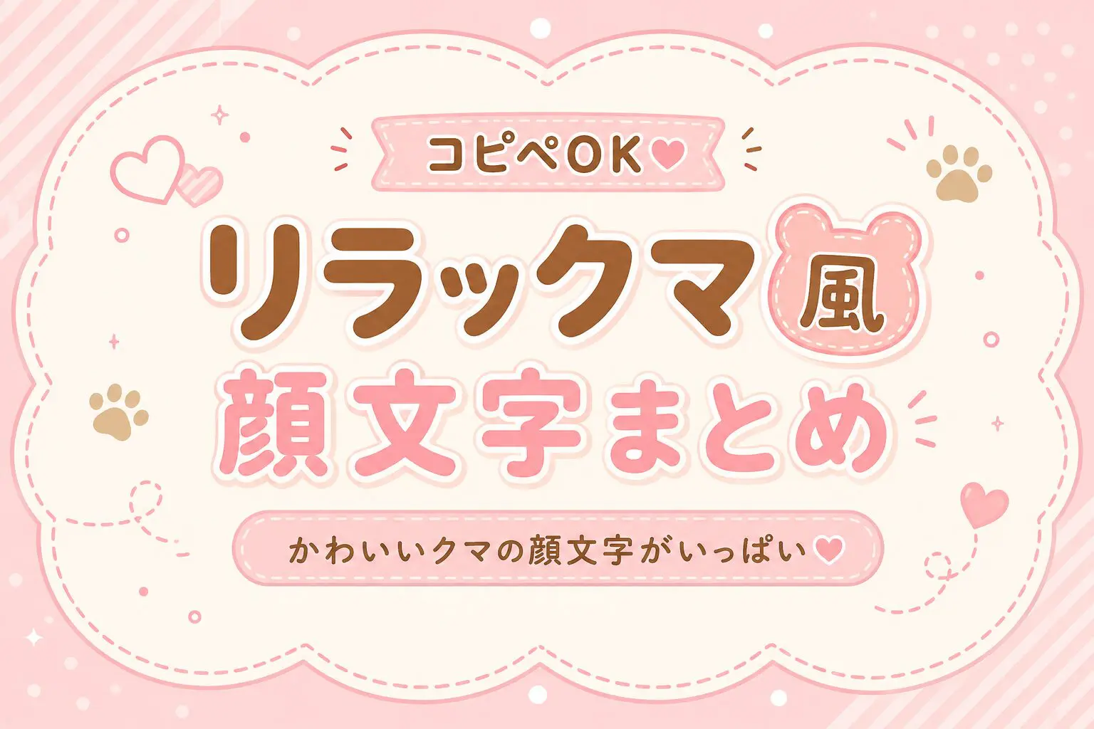 ぺこ(❁ᴗ͈ˬᴗ͈))))ぺこり」顔文字一覧 - 可愛い文字のコピペ図鑑