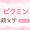 ピクミンの可愛い顔文字あつめました