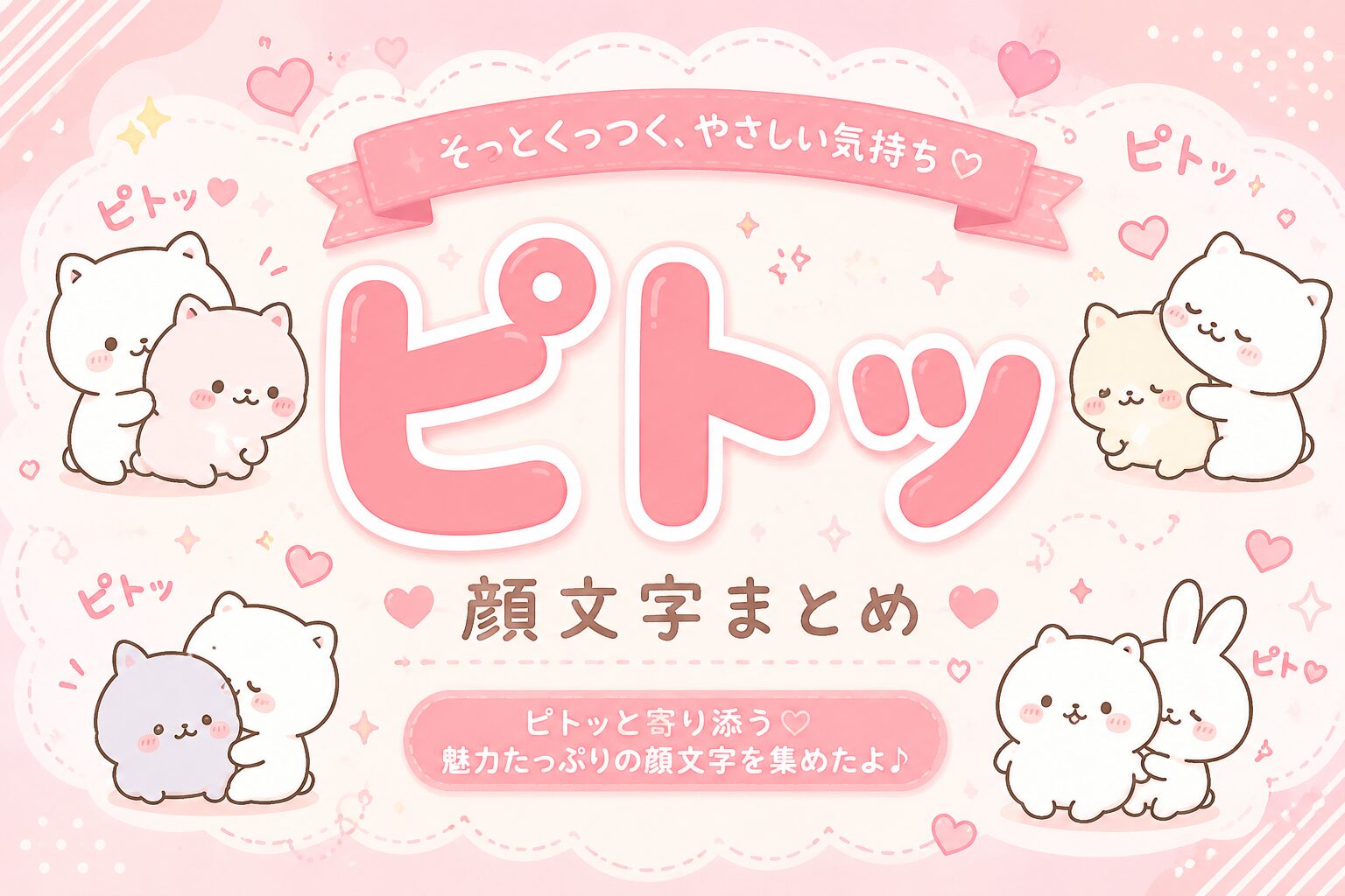 ｢ピトッ｣ 顔文字一覧