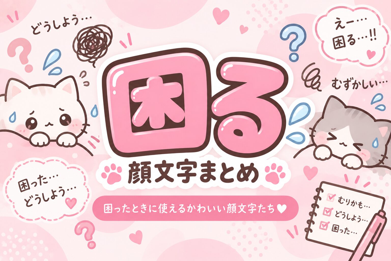 「困る☹」 顔文字まとめ