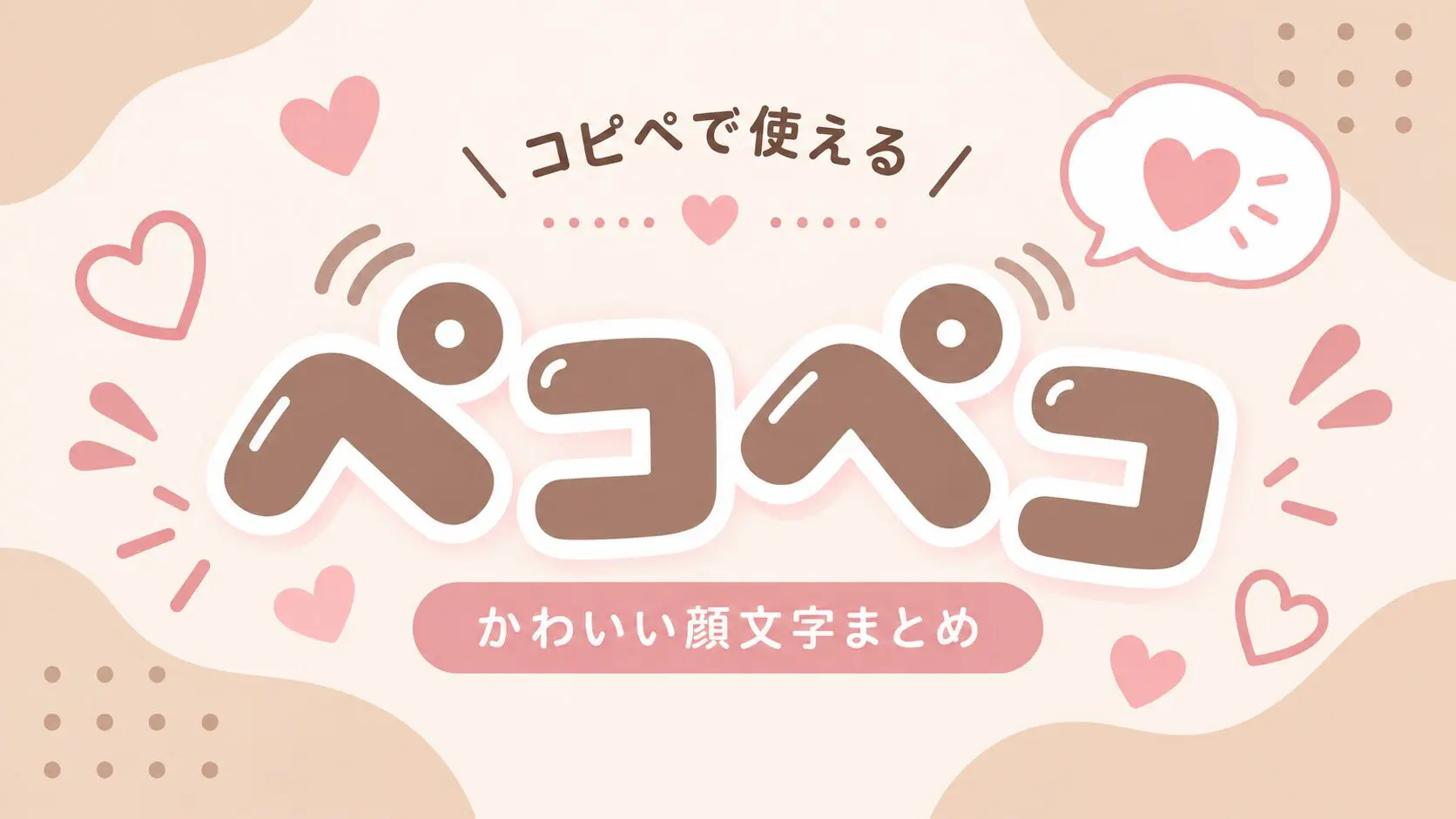専用になります(❁ᴗ͈ˬᴗ͈) ペコペコ」 顔文字一覧 - 可愛い文字のコピペ図鑑