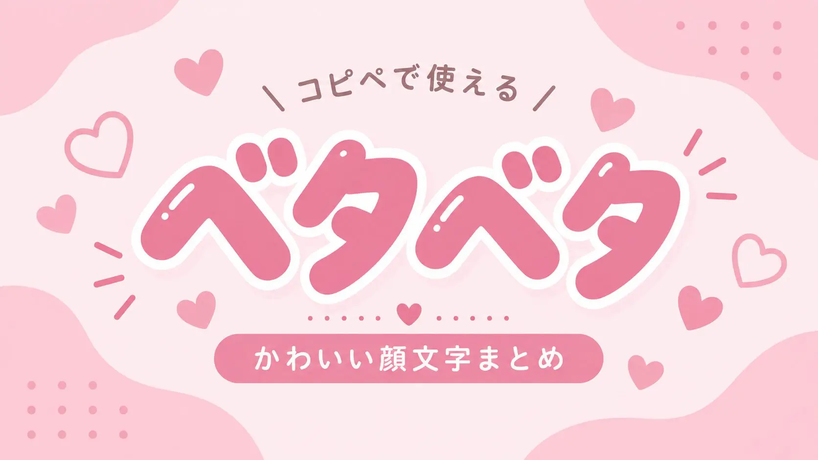 可愛い文字のコピペ図鑑（旧なるの推し活）