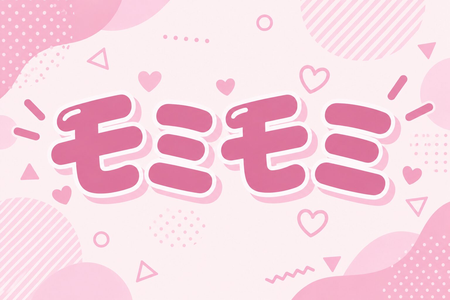 「モミモミ」 顔文字一覧