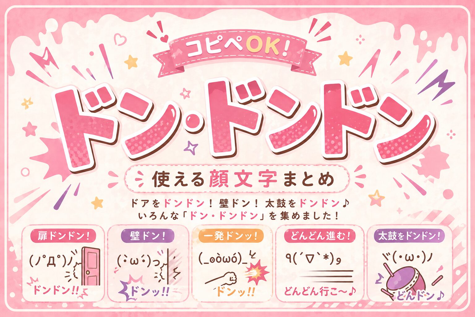 「ドン・ドンドン」 顔文字 一覧