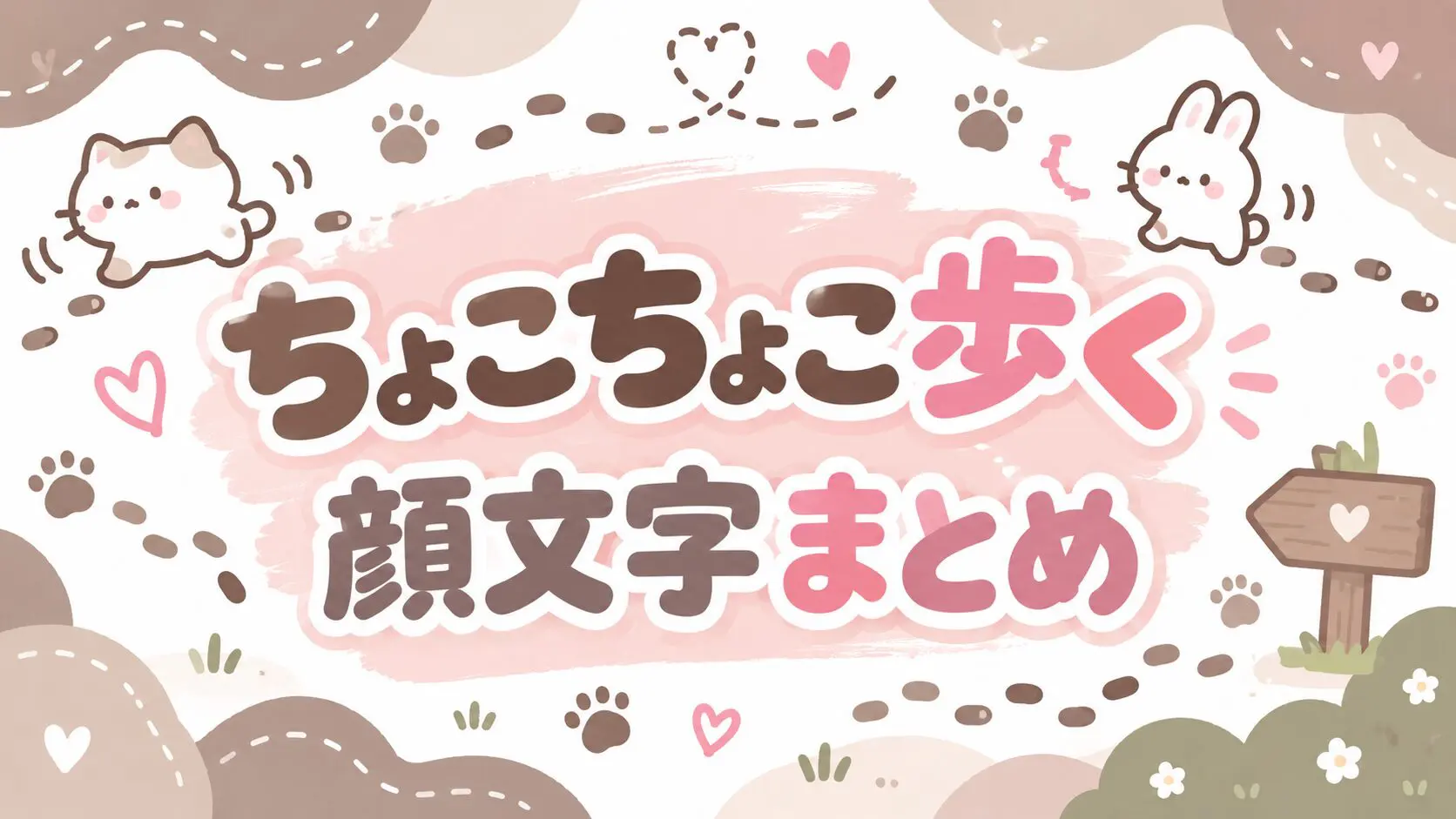 可愛い文字のコピペ図鑑（旧なるの推し活）