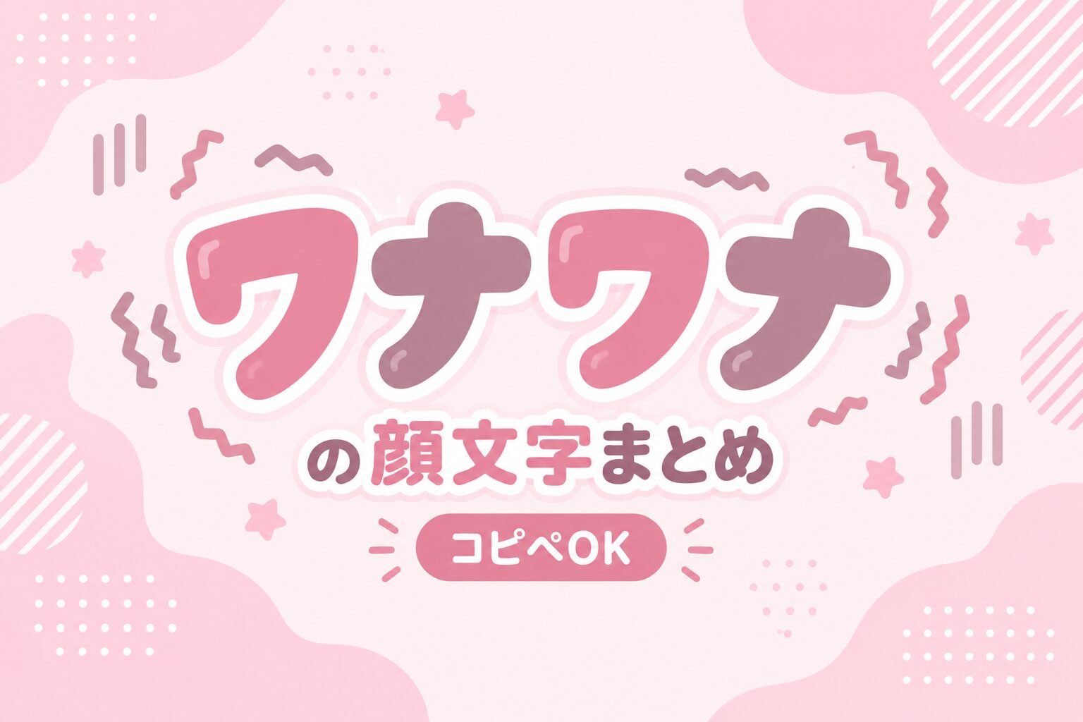 「ワナワナ」 顔文字一覧