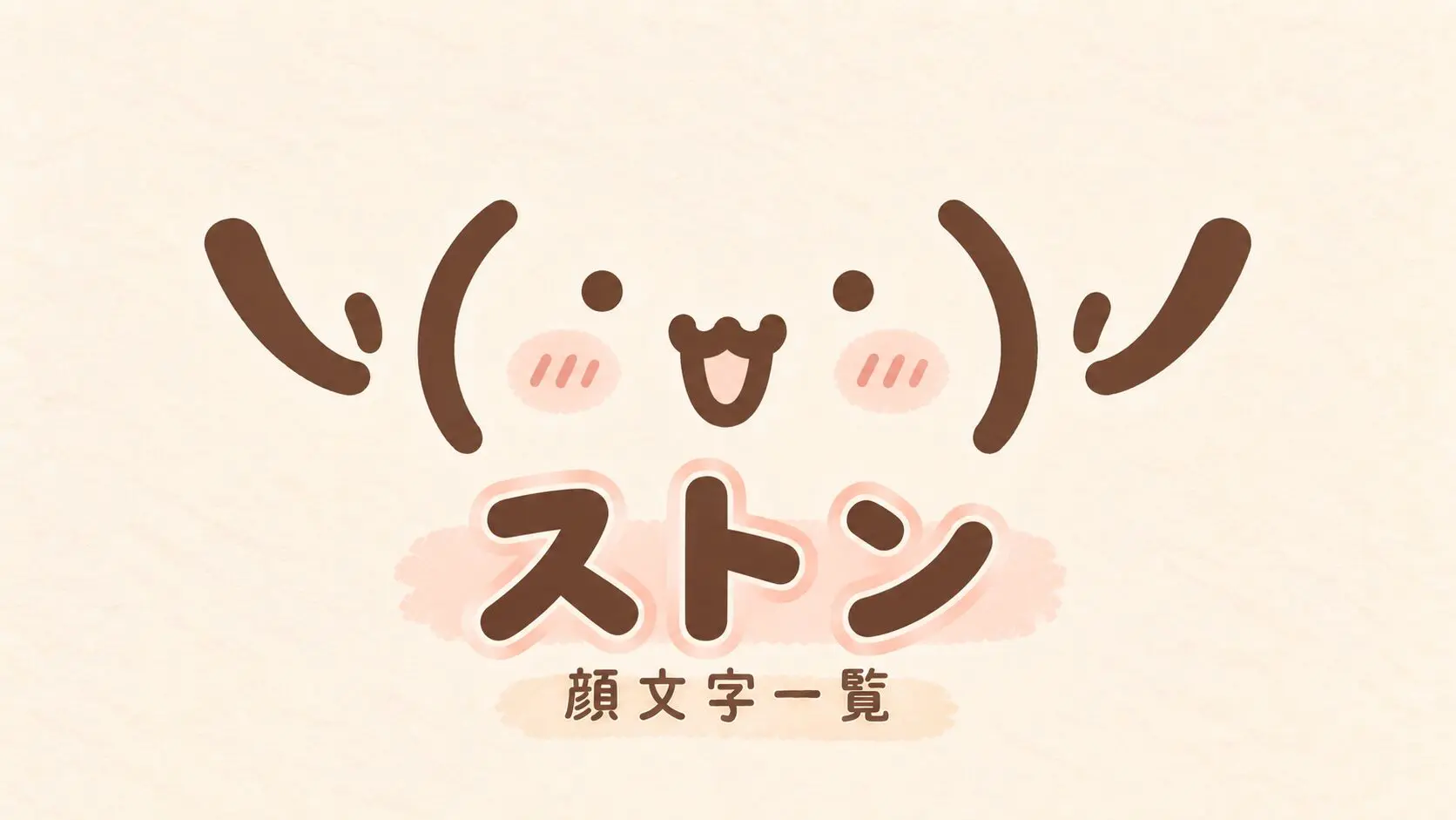 可愛い文字のコピペ図鑑（旧なるの推し活）